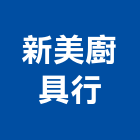 新美廚具行,排油煙機零售,排油煙機,排油煙罩,廚房排油煙機