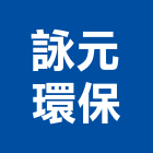 詠元環保有限公司,公司行號,行號