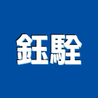 鈺駩實業有限公司,台中公司