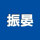 振晏有限公司,台中爐具,爐具,廚具爐具,室內爐具