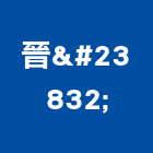 晉崘企業有限公司,台北修理