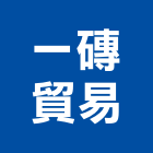 一磚貿易股份有限公司,磁磚,衛浴磁磚,印尼國賓磁磚,廣信磁磚