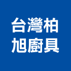 台灣柏旭廚具股份有限公司,台灣地產買賣租賃