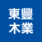 東豐木業股份有限公司,台中原木,原木,原木屋,原木家具