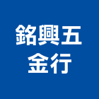 銘興五金行,家庭