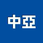 中亞企業有限公司