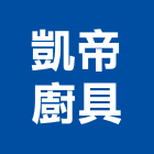 凱帝廚具企業有限公司,空間,美化空間,空間軟裝配飾,開放空間