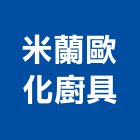 米蘭歐化廚具有限公司,台中歐化廚具,廚具,不銹鋼廚具,廚具設備