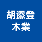 胡添登木業有限公司,新北