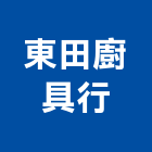 東田廚具行