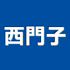 西門子股份有限公司,組裝,電腦組裝