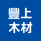 豐上木材有限公司,建築,智慧建築,健康建築,府邑建築