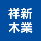 祥新木業股份有限公司,批發,衛浴設備批發,建材批發,水泥製品批發