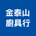 金泰山廚具行,彰化