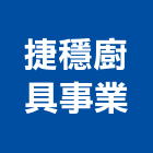 捷穩廚具事業有限公司,流理臺,流理台,流理檯,不銹鋼流理台