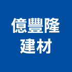 億豐隆建材有限公司,新北