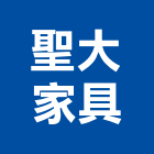 聖大家具有限公司,新北