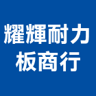 耀輝耐力板商行,批發,衛浴設備批發,建材批發,水泥製品批發