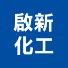 啟新化工股份有限公司,保溫保冷,保溫材料,保溫,保溫棉