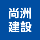 尚洲建設股份有限公司,新北