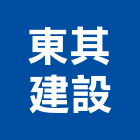 東其建設股份有限公司,御品