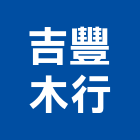 吉豐木行