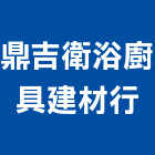 鼎吉衛浴廚具建材行,雲林買賣