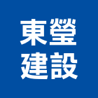 東瑩建設股份有限公司,新北