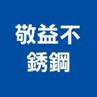 敬益不銹鋼企業社,不銹鋼,不銹鋼管,不銹鋼門,不銹鋼欄杆