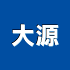 大源企業股份有限公司,公司,如寓有限公司