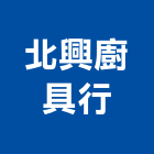 北興廚具行,安全,安全母索,安全監測,安全走道