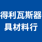 得利瓦斯器具材料行,台南油煙,排油煙機,抽油煙機,油煙