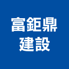 富鉅鼎建設股份有限公司,台北公司