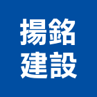 揚銘建設股份有限公司,新北