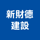 新財德建設有限公司,美樹