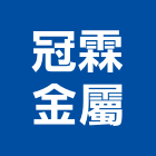 冠霖金屬有限公司