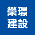 榮璟建設股份有限公司,公司