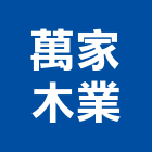 萬家木業有限公司,新北