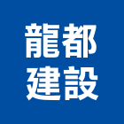 龍都建設股份有限公司