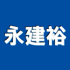 永建裕企業股份有限公司,新北