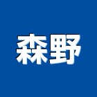 森野實業有限公司