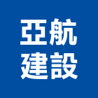 亞航建設有限公司,租售