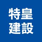 特皇建設股份有限公司