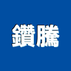 鑽騰企業有限公司,林森