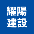 耀陽建設有限公司,仲介