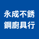 永成不銹鋼廚具行,零售