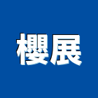 櫻展企業有限公司,宜蘭廚房器具,廚房器具,五金器具,照明器具