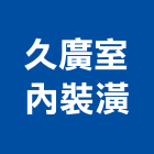 久廣室內裝潢有限公司,新北登記