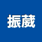 振葳企業有限公司,宜蘭燈具,燈具,照明燈具,戶外燈具