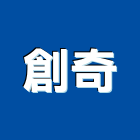 創奇企業有限公司